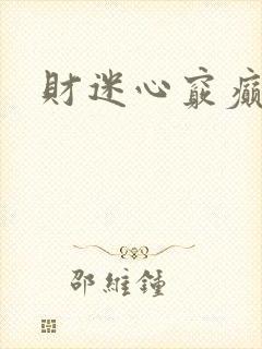 财迷心窍癫婆