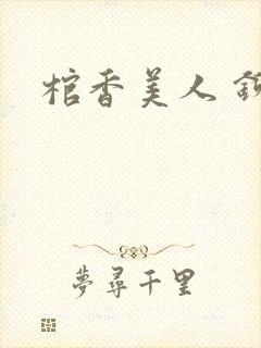 棺香美人 铆钉