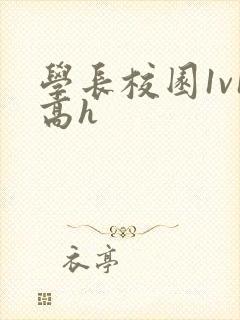 学长校园1v1高h