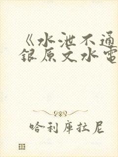 《水泄不通》金银原文水电工