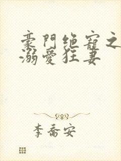 豪门绝宠之峥少溺爱狂妻
