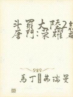 斗罗大陆2绝世唐门:荣耀篇