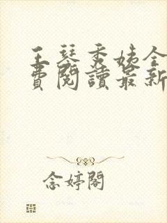 王琴秀姨全文免费阅读最新章节小说