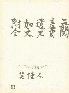 附加遗产无删减全文免费阅读笔趣阁