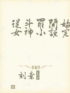 从斗罗开始俘获女神小说完整版在线阅读
