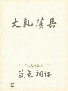 大乳荡岳