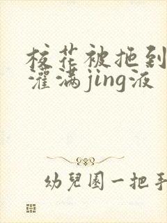 校花被拖到公厕灌满jing液