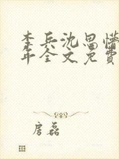 李兵沈思懵懂少年全文免费阅读封面