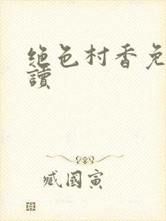 绝色村香免费阅读