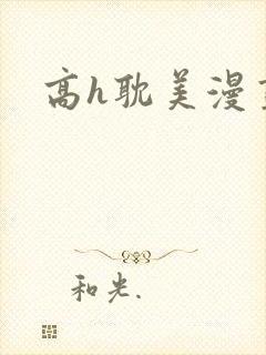 高h耽美漫画