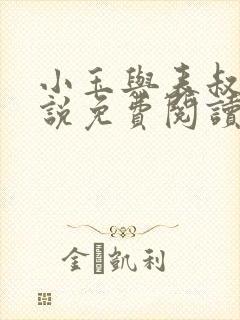 小玉与表叔的小说免费阅读