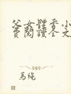 父女体香小说免费阅读全文最新章节