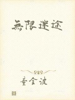 无限迷途