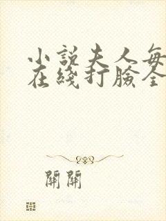 小说夫人每天都在线打脸全文阅读封面