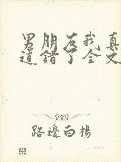 男朋友我真的知道错了全文免费阅读