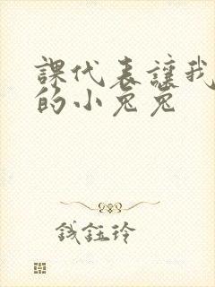 课代表让我吃它的小兔兔