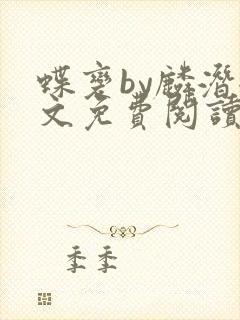 蝶变by麟潜全文免费阅读笔趣阁