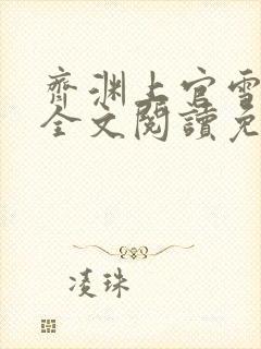 齐渊上官雪小说全文阅读免费无弹窗