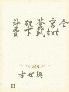 斗破苍穹全文免费下载txt