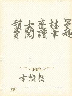 赵士斋林曼柔免费阅读笔趣阁