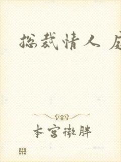 总裁情人 庭妍