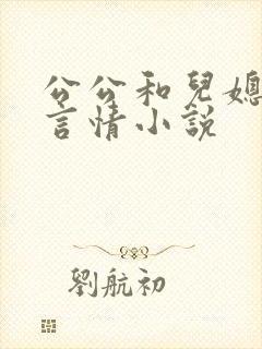 公公和儿媳妇的言情小说