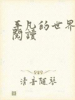 平凡的世界在线阅读