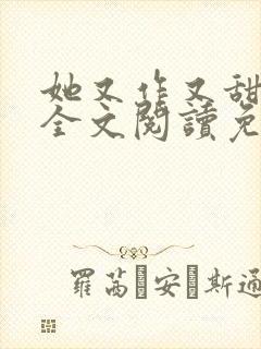她又作又甜小说全文阅读免费封面