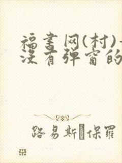 福书网(村)—没有弹窗的