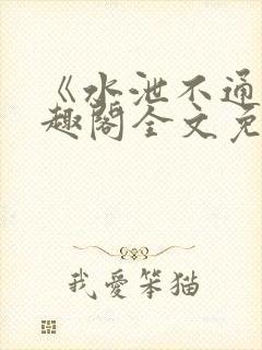 《水泄不通》笔趣阁全文免费阅读