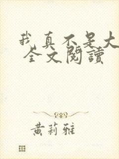 我真不是大反派 全文阅读