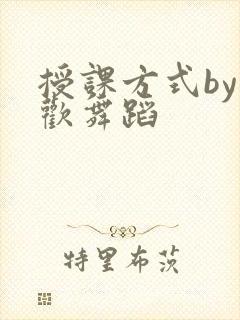 授课方式by清欢舞蹈