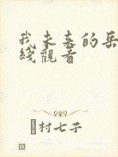 我未来的岳母在线观看封面