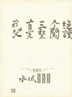 我有三个绝色师父完整阅读