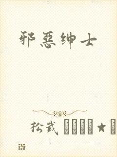邪恶绅士