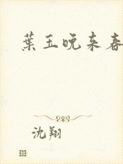 叶玉晚来春封面