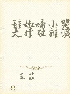 稚嫩娇小哭叫粗大撑破谁演的主角封面