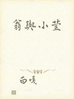 翁与小莹