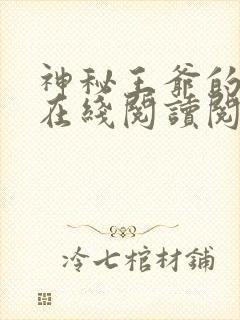 神秘王爷的爱妃在线阅读阅读全文