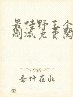 最佳野王全文无删减免费阅读