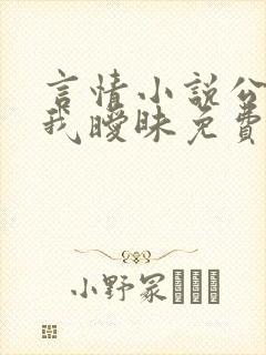 言情小说公公与我暧昧免费阅读