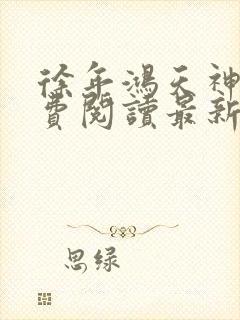 徐年鸿天神尊免费阅读最新
