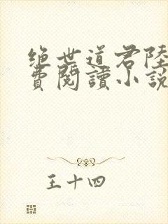 绝世道君陆羽免费阅读小说封面