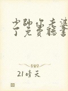 少帅你老婆又跑了免费听书封面