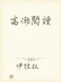 高潮阅读