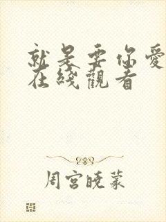 就是要你爱上我在线观看