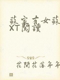 苏家有女苏杳TXT阅读