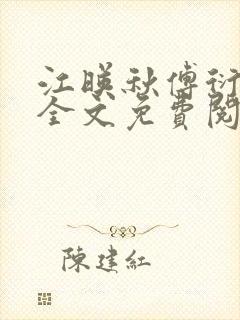 江映秋傅衍小说全文免费阅读封面