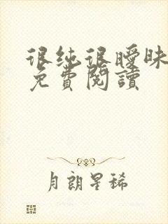 很纯很暧昧小说免费阅读