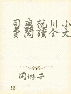司恋杭川小说免费阅读全文无弹窗封面